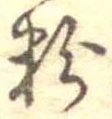 粉 위치 확인됨