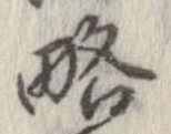 略 위치 확인됨