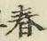 글자 春