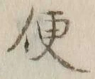 글자 便