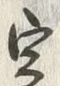 文字定