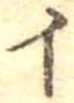 未割り当ての位置