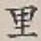 글자 里