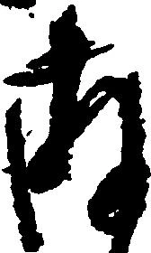 已定位存