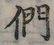 位置定マレル們