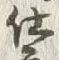 Chữ 仕