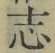 글자 志