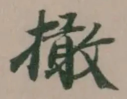 Đã định vị 撖