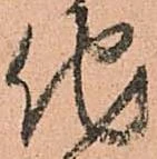 已定位他