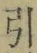 字引
