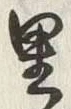 글자 里
