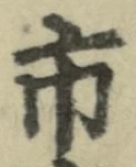 「市」字