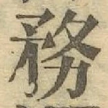 글자 務