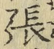 文字張
