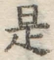 글자 是