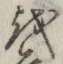 越，已得其位