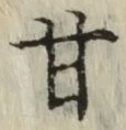 글자 甘