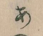 位置定マレル𛀂