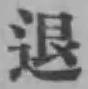 文字退