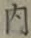 글자 内