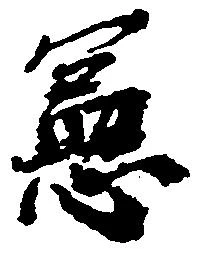 憲 위치 확인됨