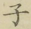 글자 子