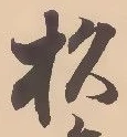 字杉