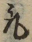 已定位取