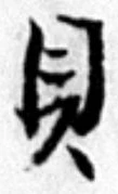 글자 貝
