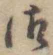 Đã định vị 御