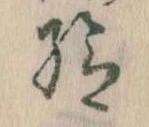 Đã định vị 給