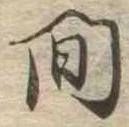 間 위치 확인됨