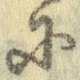 𛂋の位置