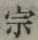 글자 宗