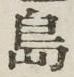 Chữ 島