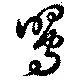 鶯，已得其位