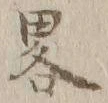 Character 略