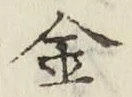 글자 金