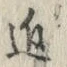 Chữ 近