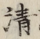 Chữ 清