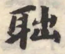 聉の位置