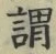 𡨸謂