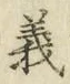 文字義