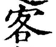 文字客