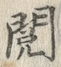 글자 閲