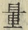Chữ 量