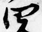 Đã định vị 四
