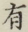 글자 有