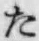 字た