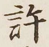 글자 許
